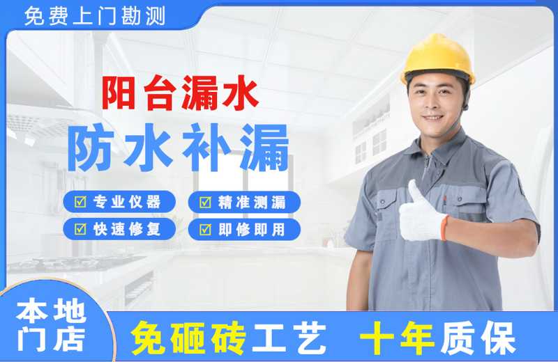 江口阳台漏水维修